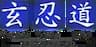 Yuan Yen Do Karate Center Pembroke company logo